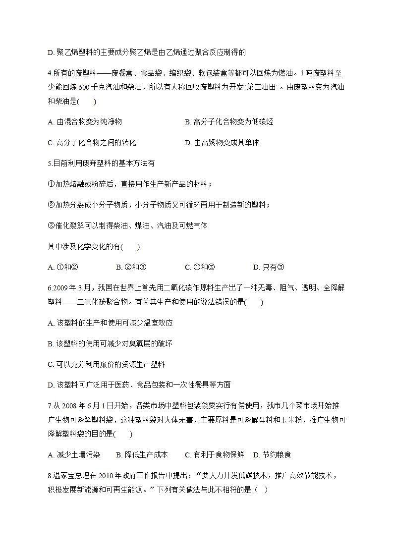 人教版（2019）化学选择性必修三 5.2.2   塑料第2页