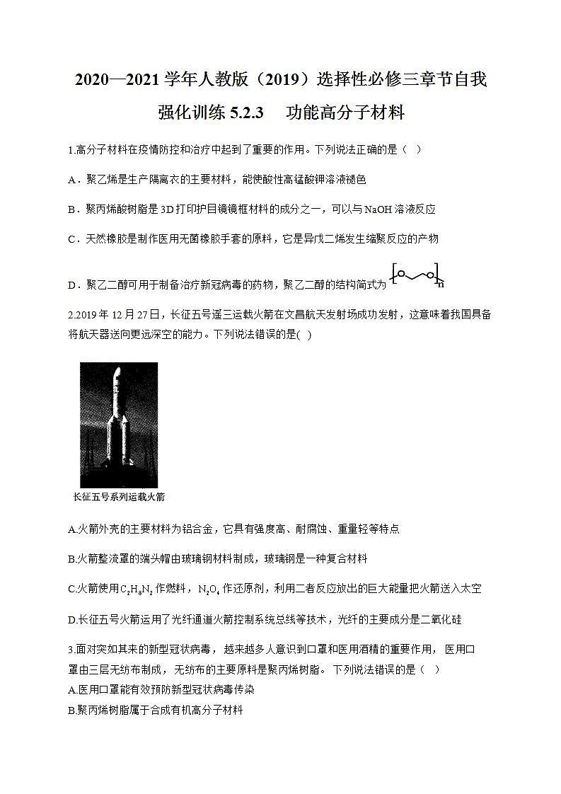 人教版（2019）化学选择性必修三 5.2.3     功能高分子材料第1页