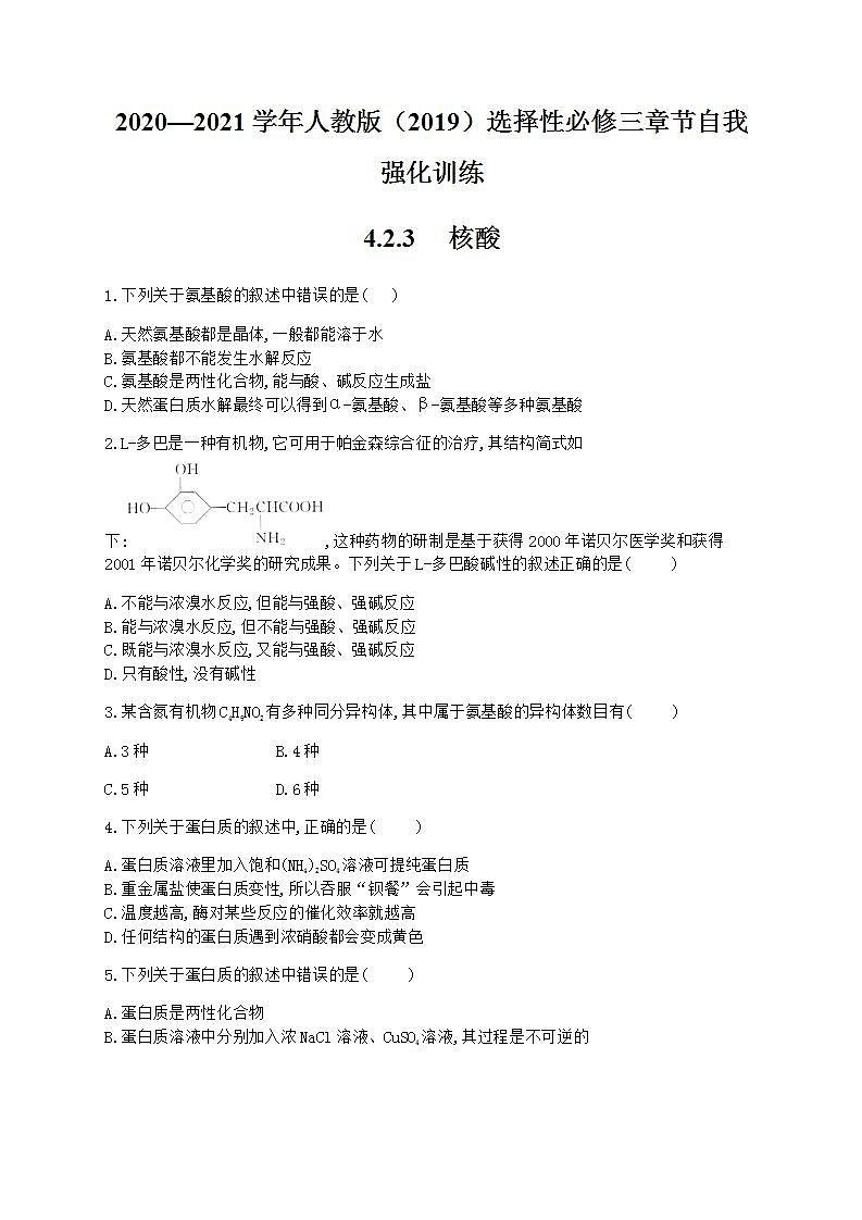 人教版（2019）化学选择性必修3-4.3 核酸 同步练习（含解析）01