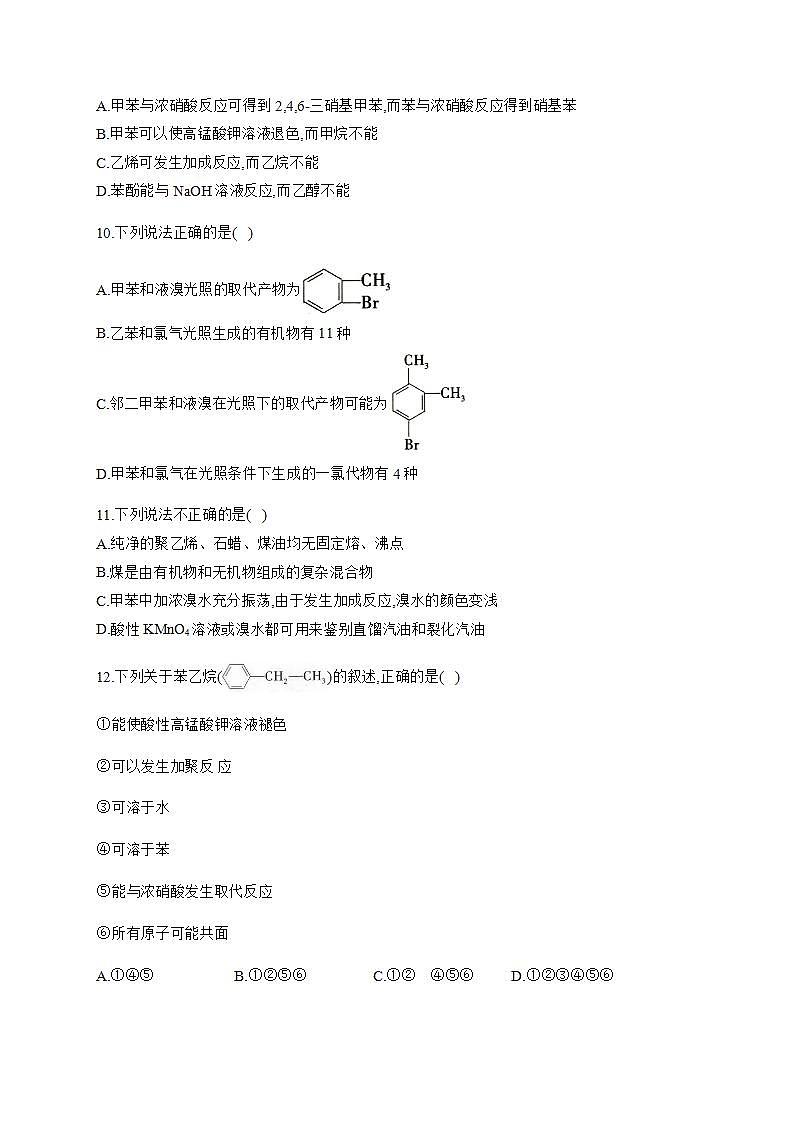 人教版（2019）化学选择性必修三 2.3.2 苯的同系物第3页
