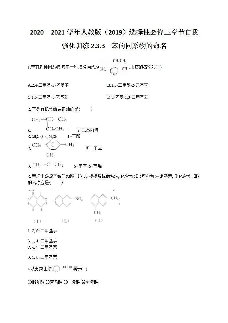 人教版（2019）化学选择性必修三 2.3.3    苯的同系物的命名第1页