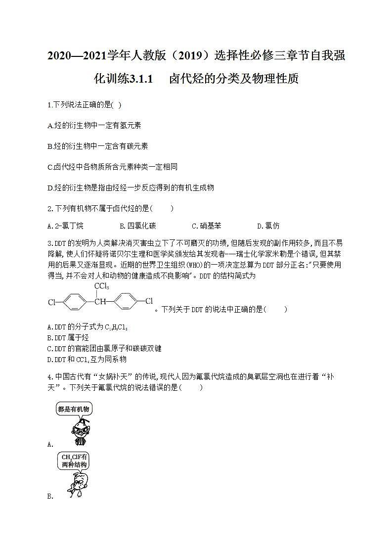 人教版（2019）化学选择性必修3-3.1 卤代烃 同步练习（4份，含解析）01