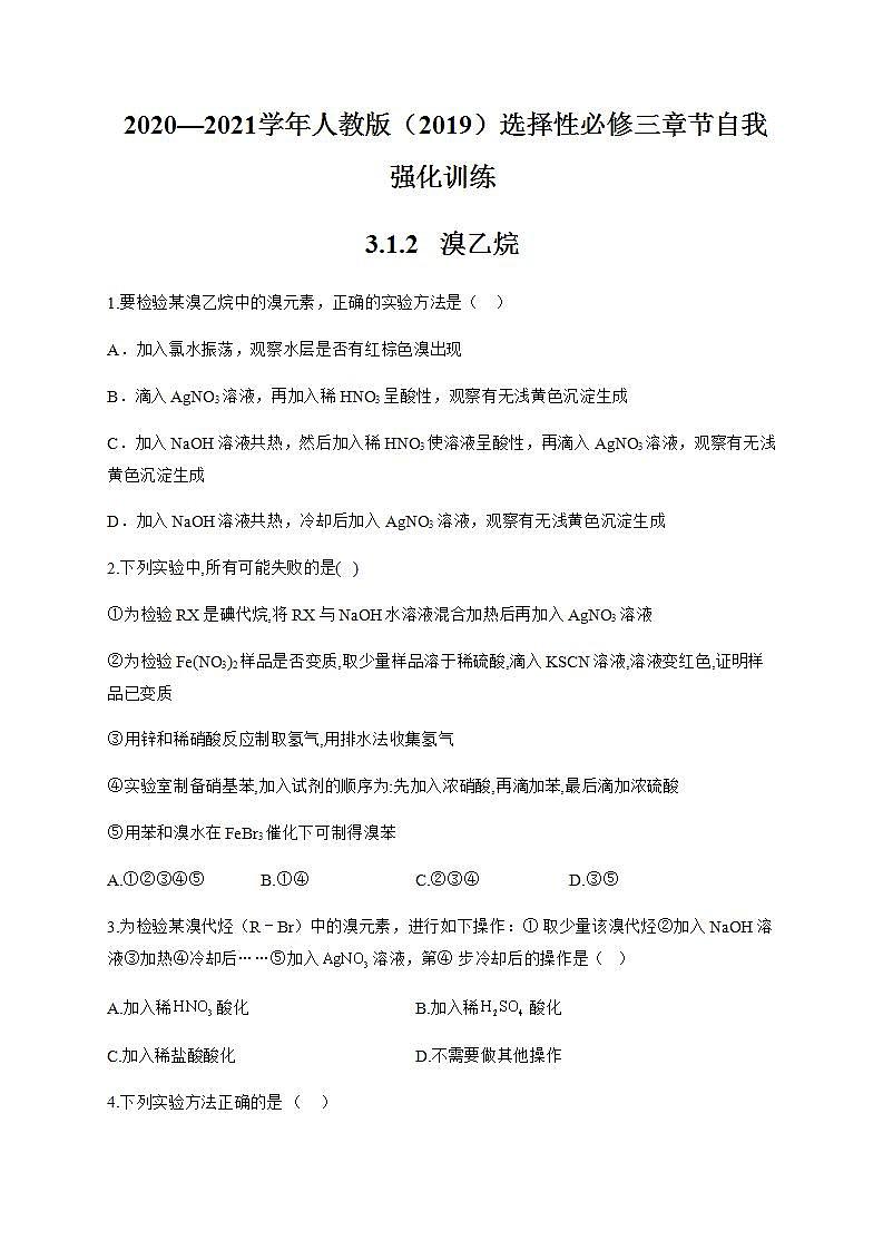 人教版（2019）化学选择性必修3-3.1 卤代烃 同步练习（4份，含解析）01