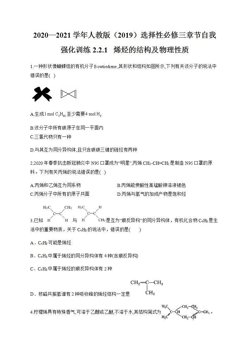 人教版（2019）化学选择性必修3-2.2 烯烃 炔烃 同步练习（7份，含解析）01