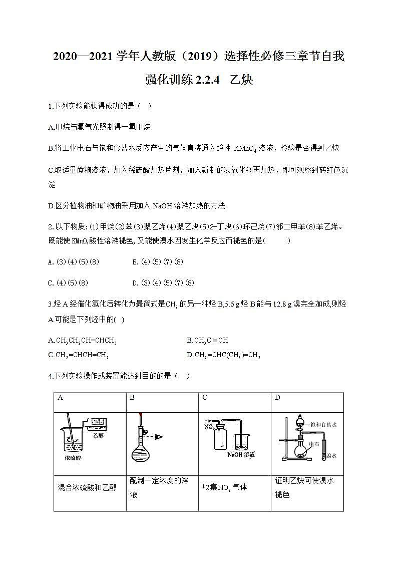 人教版（2019）化学选择性必修3-2.2 烯烃 炔烃 同步练习（7份，含解析）01