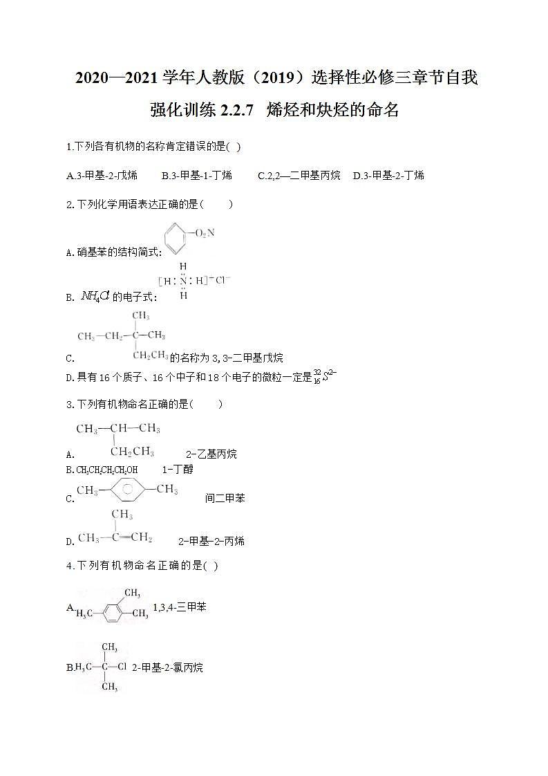 人教版（2019）化学选择性必修3-2.2 烯烃 炔烃 同步练习（7份，含解析）01