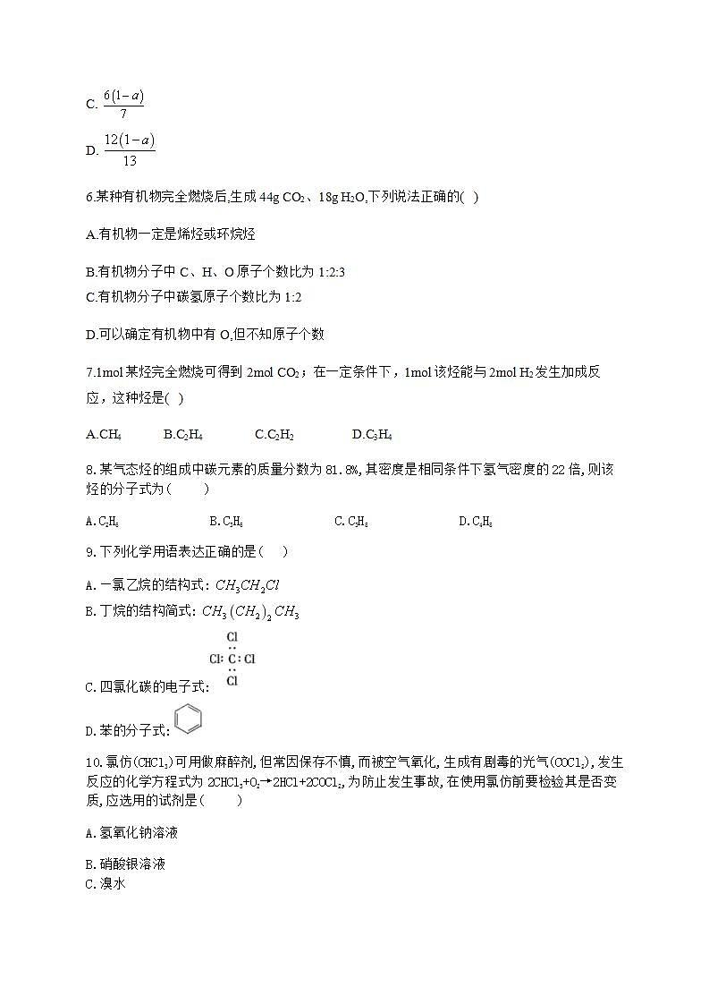 人教版（2019）化学选择性必修3-1.2 研究有机化合物的一般方法 同步练习（4份，含解析）02