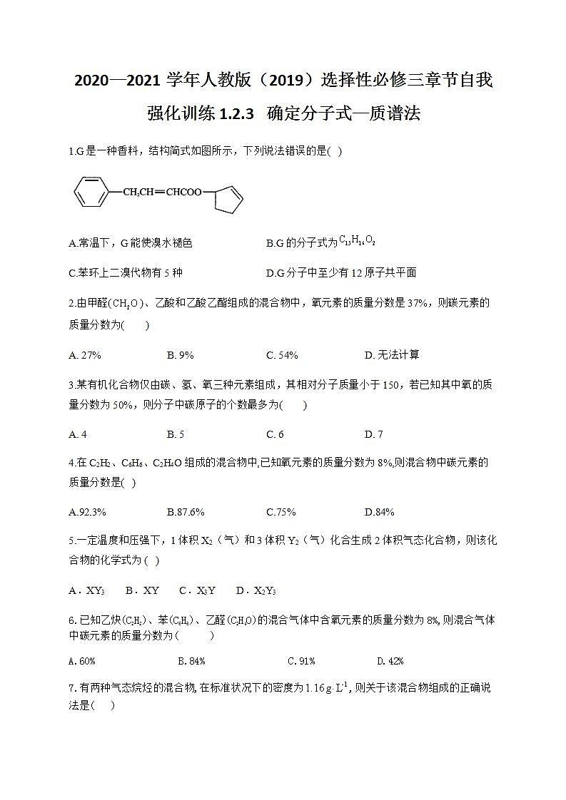 人教版（2019）化学选择性必修3-1.2 研究有机化合物的一般方法 同步练习（4份，含解析）01