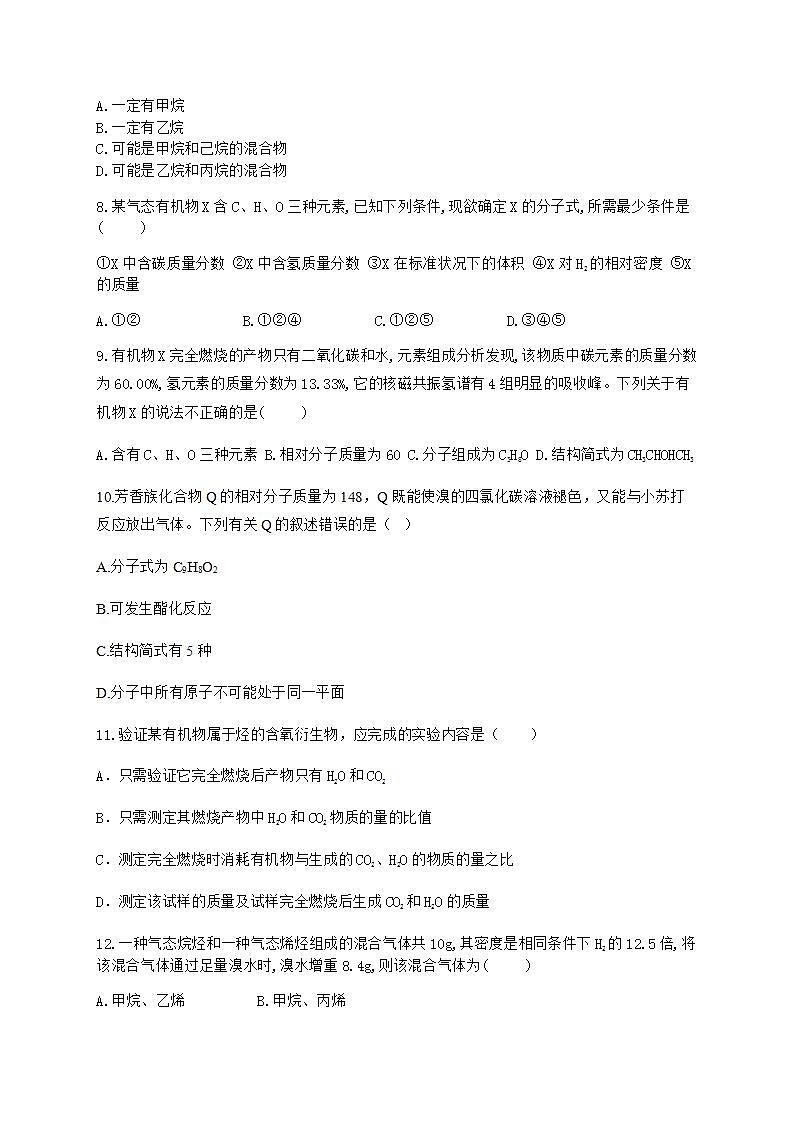 人教版（2019）化学选择性必修3-1.2 研究有机化合物的一般方法 同步练习（4份，含解析）02