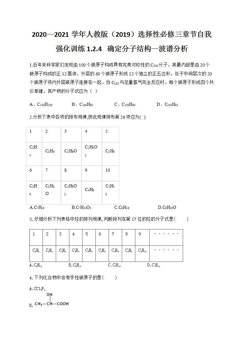 人教版（2019）化学选择性必修3-1.2 研究有机化合物的一般方法 同步练习（4份，含解析）01