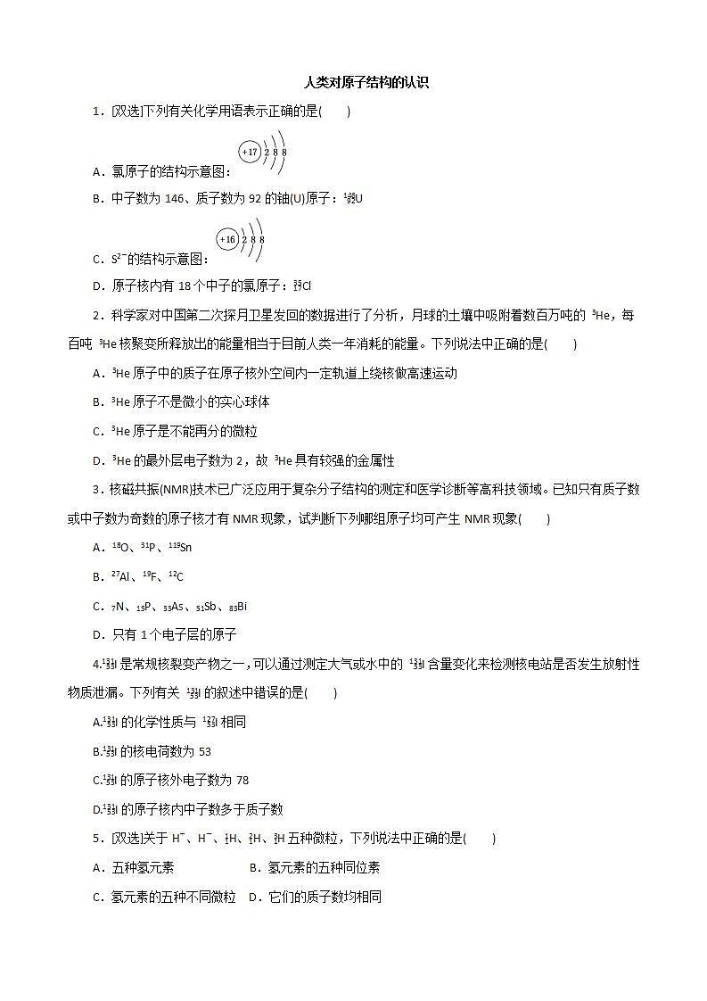 （苏教版）高中化学课时达标训练8人类对原子结构的认识必修1第1页