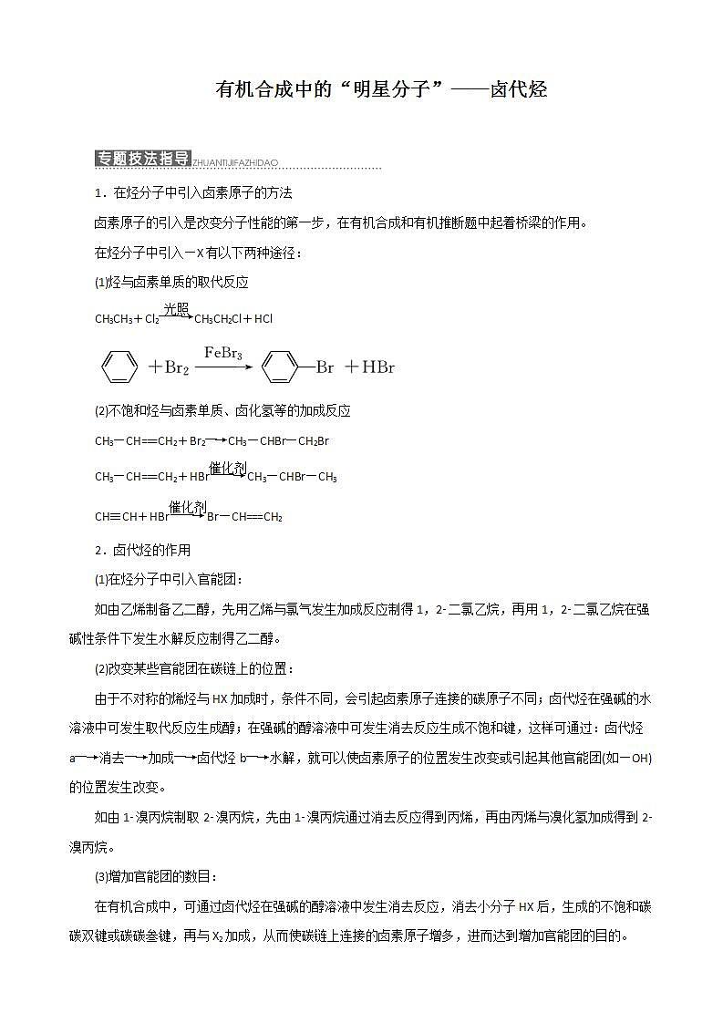 (苏教版)高中化学第1部分专题4小专题大智慧（三）有机合成中的“明星分子”——卤代烃讲义（含解析）选修501