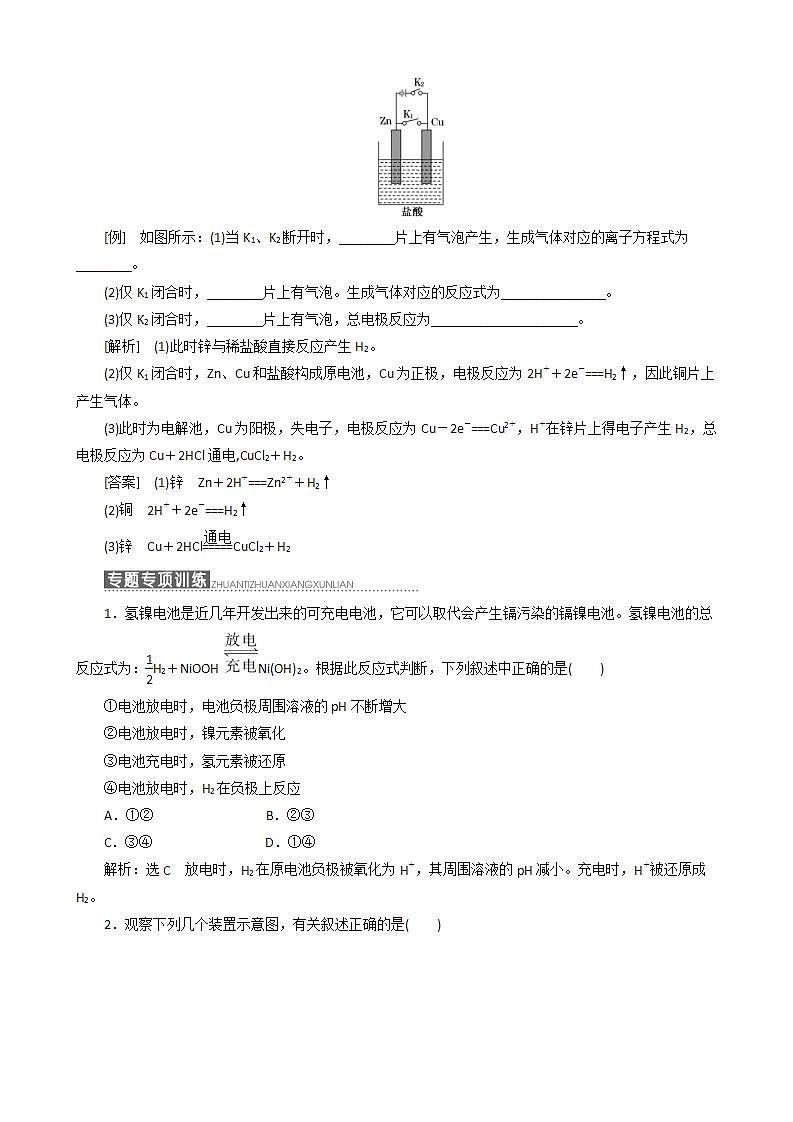 (苏教版)高中化学第1部分专题1小专题大智慧（二）原电池、电解池和电镀池的比较讲义（含解析）选修402