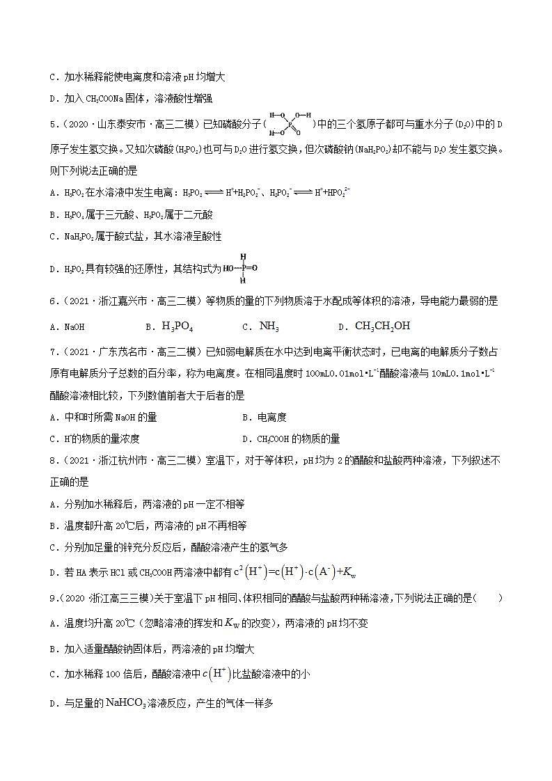第23讲  弱电解质的电离平衡（练）-2022年一轮复习讲练测（原卷版）第2页