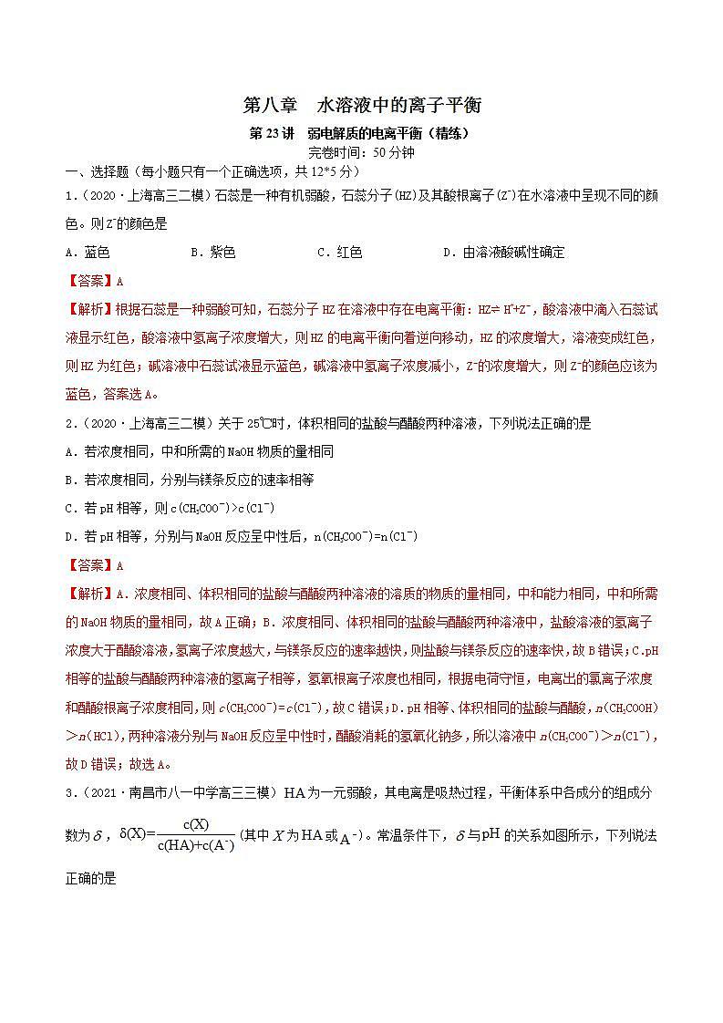 第23讲  弱电解质的电离平衡（练）-2022年一轮复习讲练测（解析版）第1页