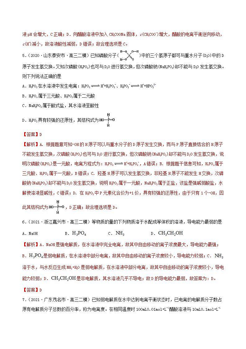 第23讲  弱电解质的电离平衡（练）-2022年一轮复习讲练测（解析版）第3页
