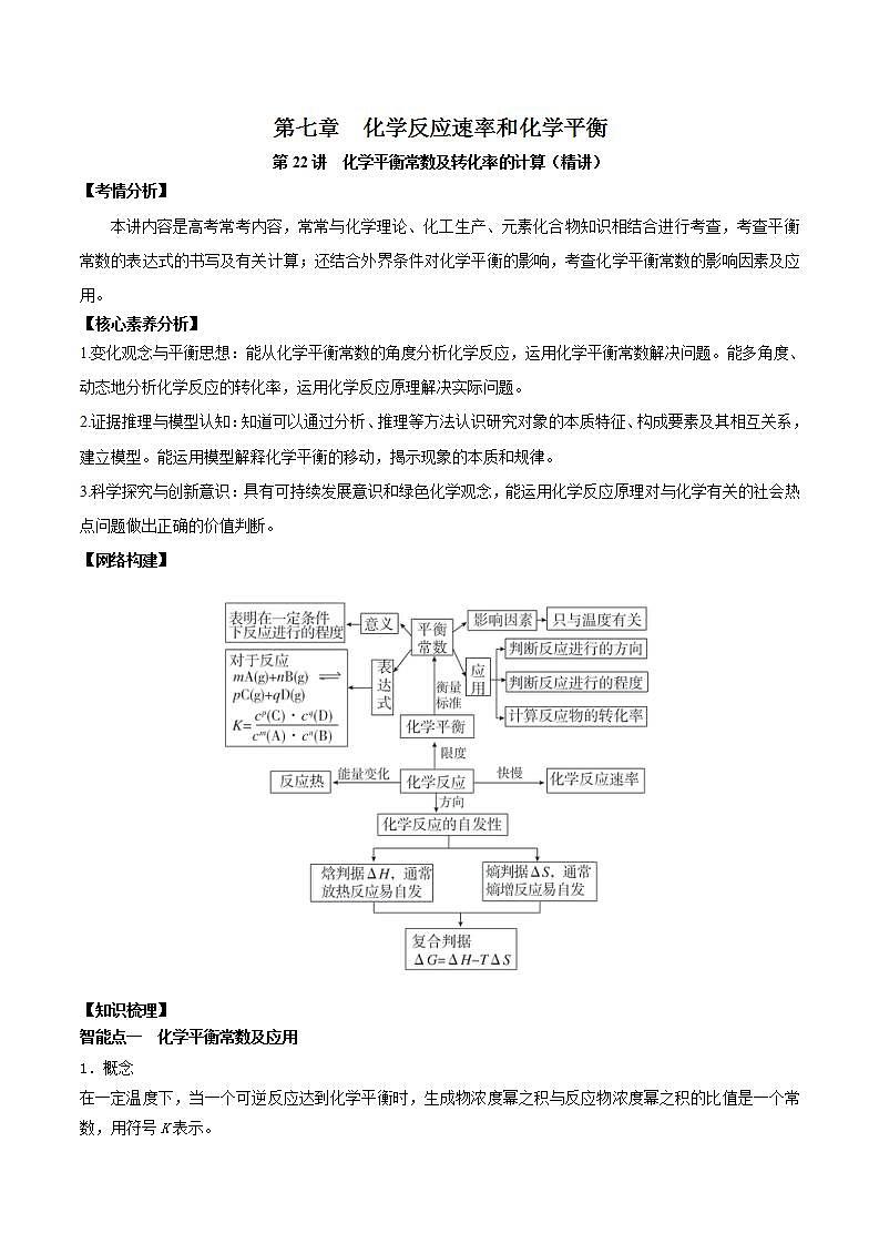 第22讲  化学平衡常数及转化率的计算（讲）-2022年高考化学一轮复习讲练测01