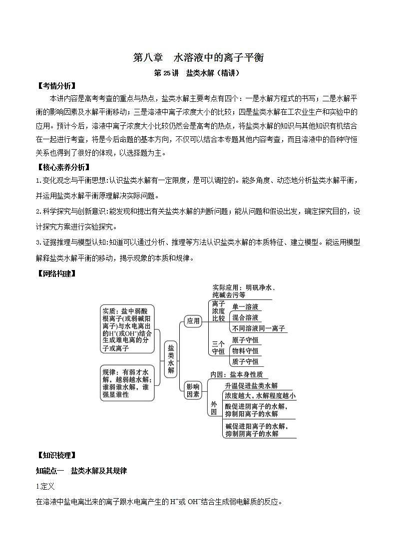 第25讲  盐类水解（讲）-2022年一轮复习讲练测（原卷版）第1页