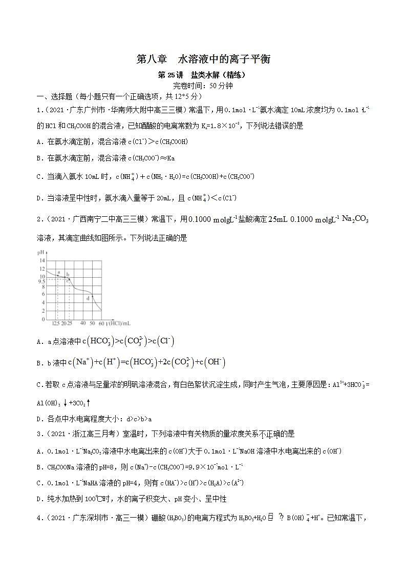 第25讲  盐类水解（练）-2022年高考化学一轮复习讲练测01
