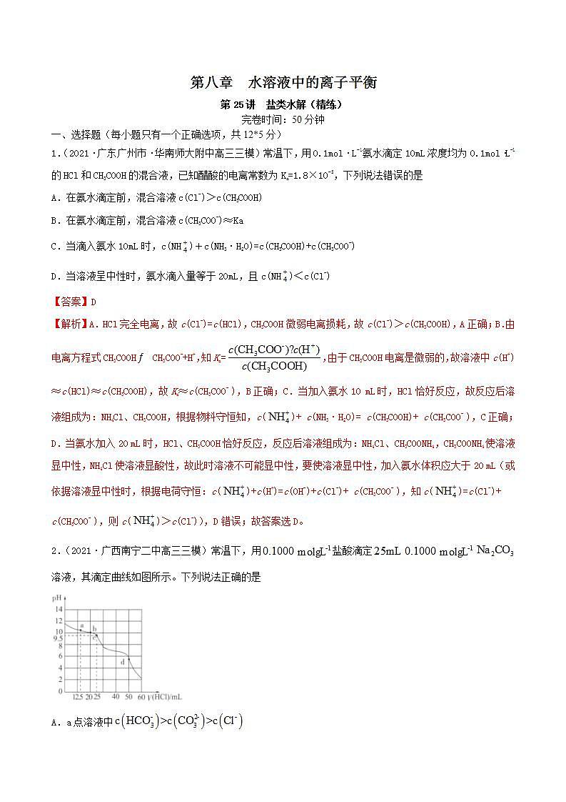 第25讲  盐类水解（练）-2022年高考化学一轮复习讲练测01