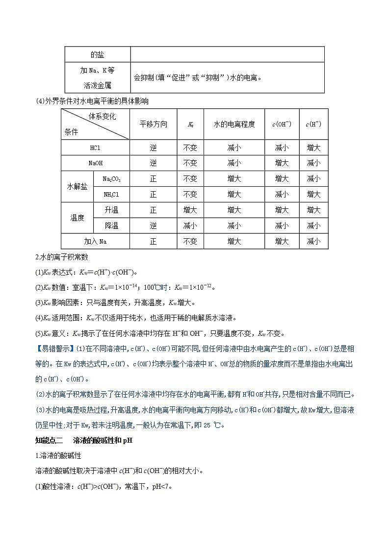 第24讲  水的电离和溶液的pH（讲）-2022年高考化学一轮复习讲练测02