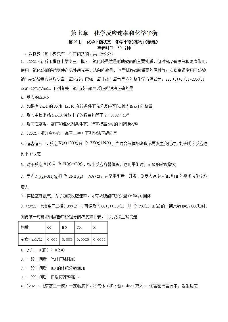 第21讲  化学平衡状态　化学平衡的移动（练）-2022年高考化学一轮复习讲练测01