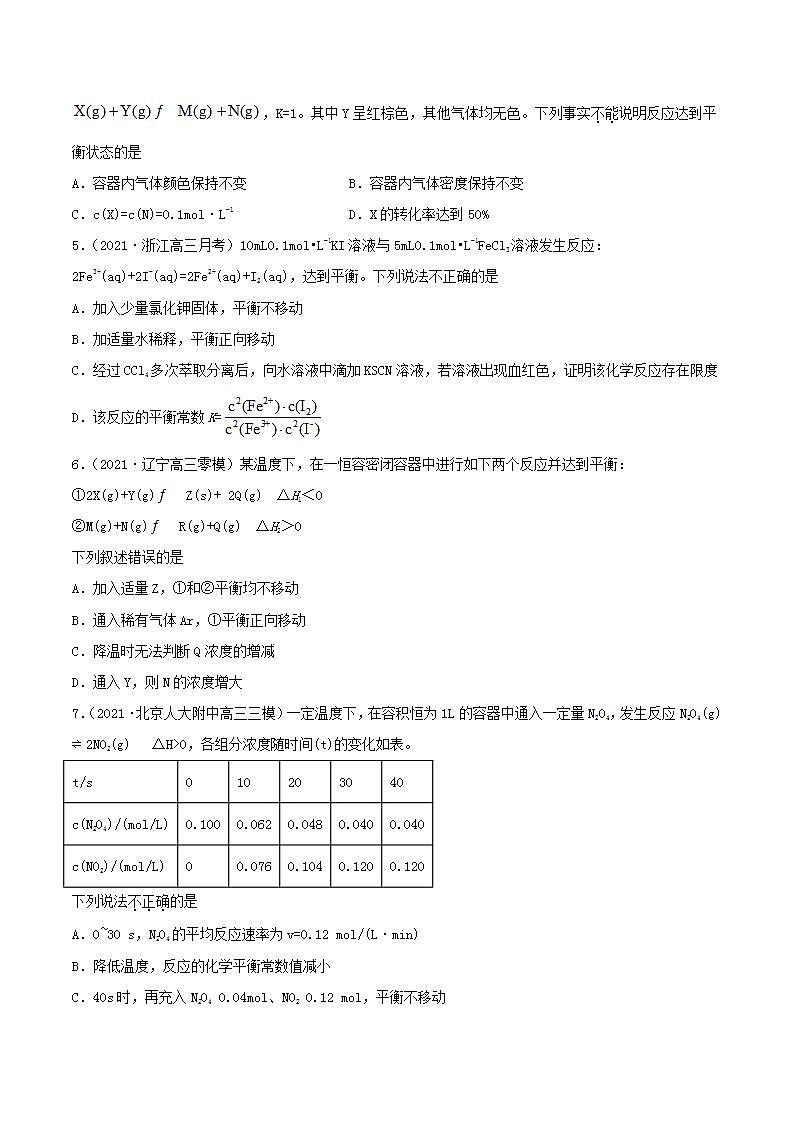 第21讲  化学平衡状态　化学平衡的移动（练）-2022年高考化学一轮复习讲练测02