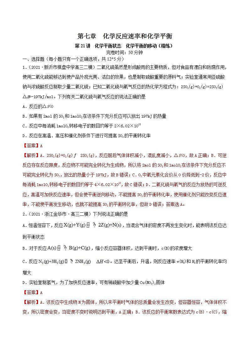 第21讲  化学平衡状态　化学平衡的移动（练）-2022年高考化学一轮复习讲练测01