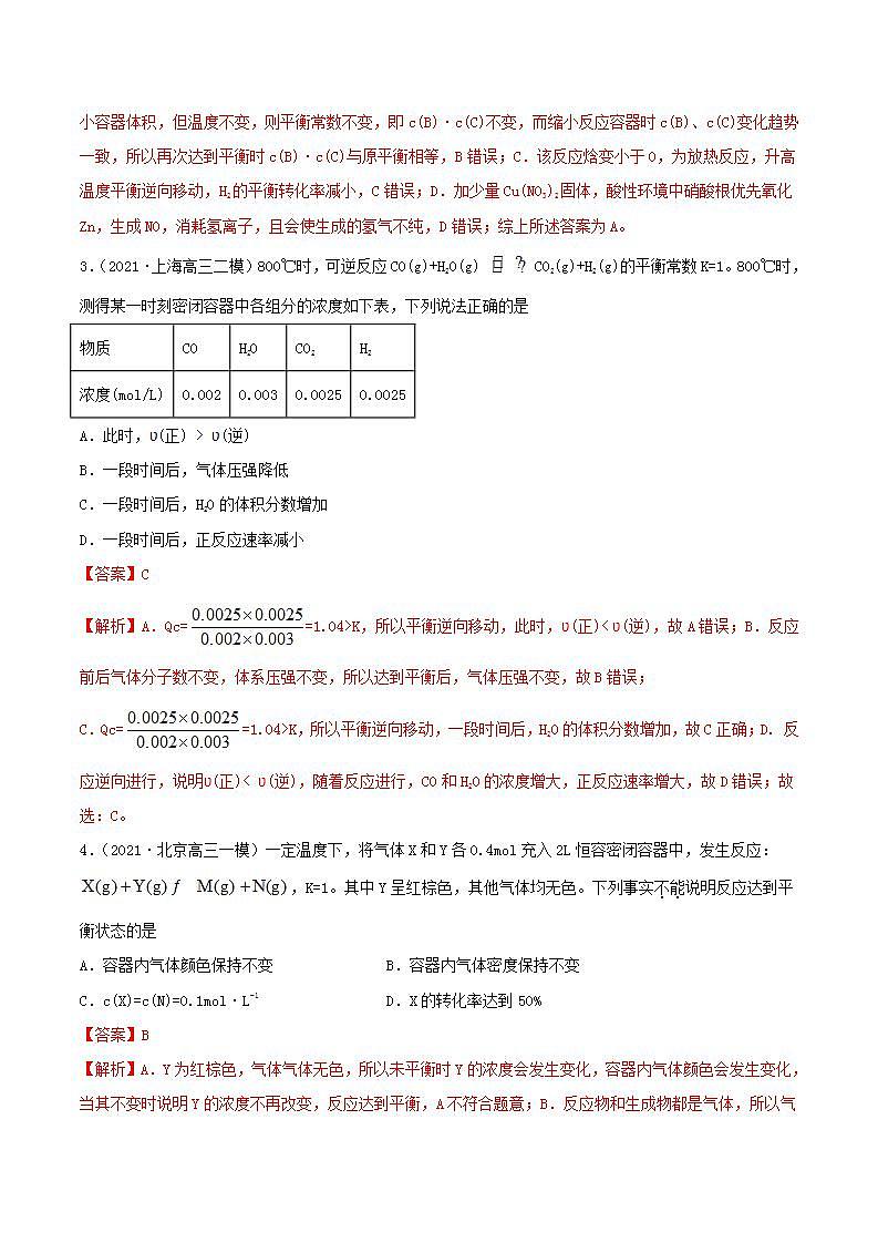 第21讲  化学平衡状态　化学平衡的移动（练）-2022年高考化学一轮复习讲练测02