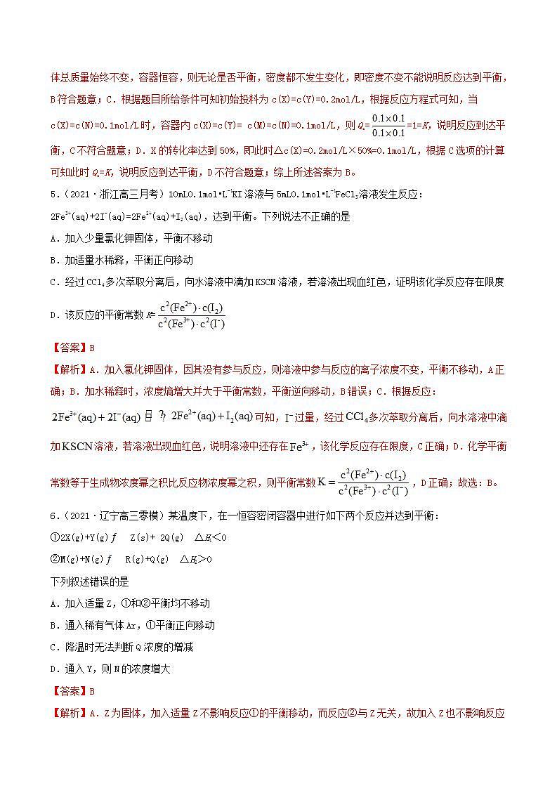 第21讲  化学平衡状态　化学平衡的移动（练）-2022年高考化学一轮复习讲练测03