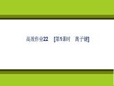 （新教材）2021-2022学年人教版化学必修第一册作业课件：第四章+高效作业22+【第1课时　离子键】