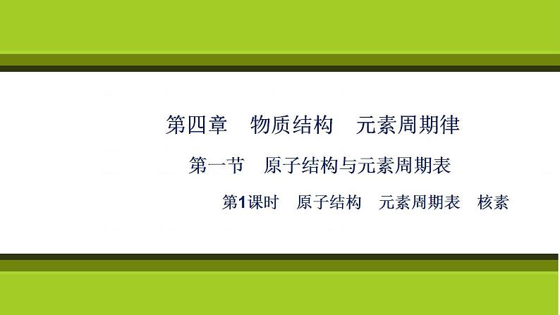 （新教材）2021-2022学年人教版化学必修第一册课件：第四章+第一节+第1课时　原子结构　元素周期表　核素第1页