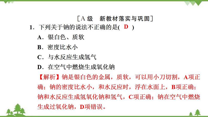 （新教材）2021-2022学年人教版化学必修第一册作业课件：第二章+高效作业7+【第1课时　钠及其氧化物】02