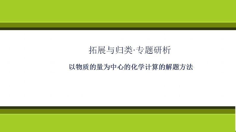 （新教材）2021-2022学年人教版化学必修第一册课件：第三章+拓展与归类·专题研析以物质的量为中心的化学计算第1页