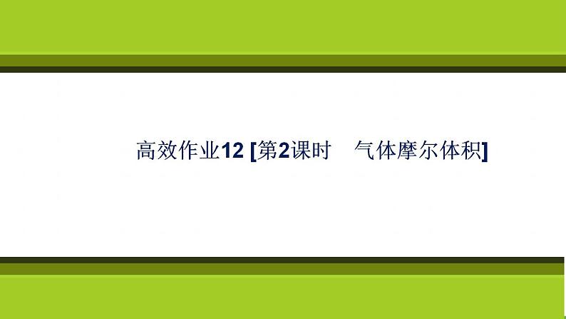 （新教材）2021-2022学年人教版化学必修第一册作业课件：第二章+高效作业12+【第2课时　气体摩尔体积】01