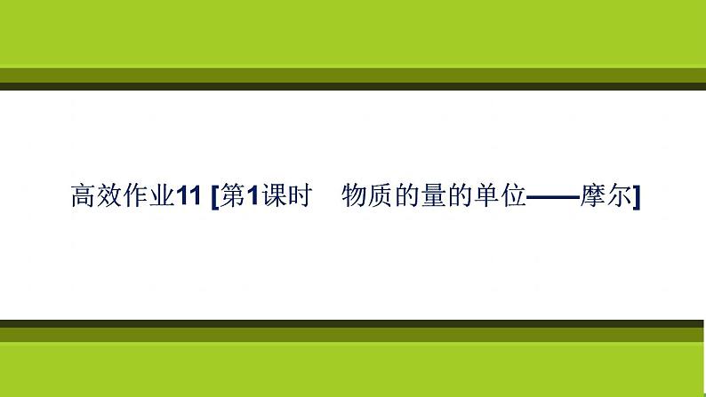 （新教材）2021-2022学年人教版化学必修第一册作业课件：第二章+高效作业11+【第1课时　物质的量的单位——摩尔】01