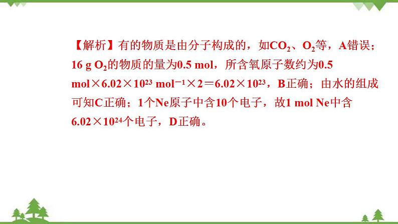 （新教材）2021-2022学年人教版化学必修第一册作业课件：第二章+高效作业11+【第1课时　物质的量的单位——摩尔】07