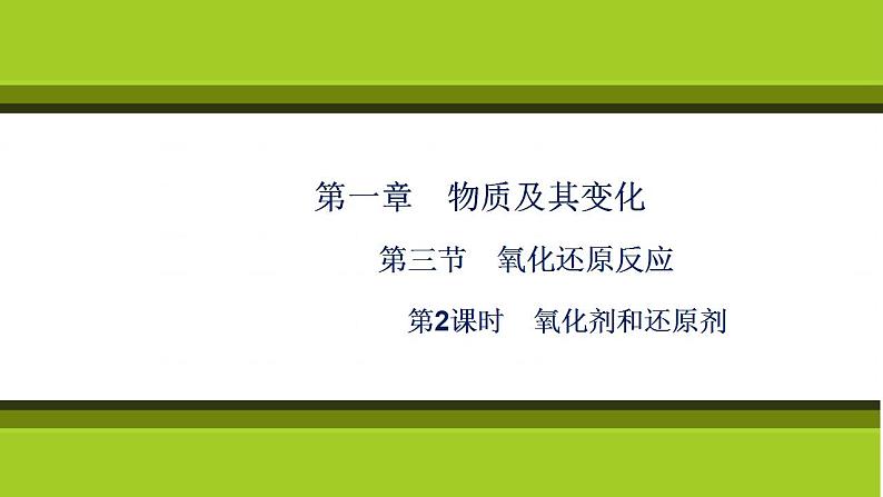 （新教材）2021-2022学年人教版化学必修第一册课件：第一章+第三节+第2课时　氧化剂和还原剂第1页