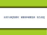 （新教材）2021-2022学年人教版化学必修第一册作业课件：第二章+高效作业8+【第2课时　碳酸钠和碳酸氢钠　焰色试验