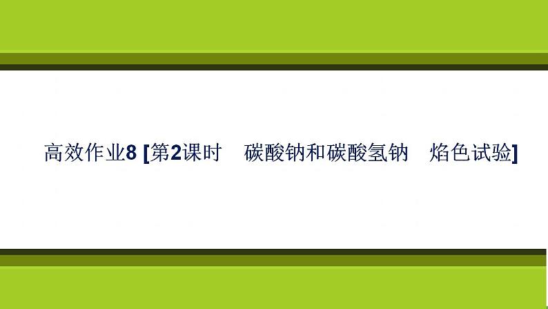 （新教材）2021-2022学年人教版化学必修第一册作业课件：第二章+高效作业8+【第2课时　碳酸钠和碳酸氢钠　焰色试验第1页