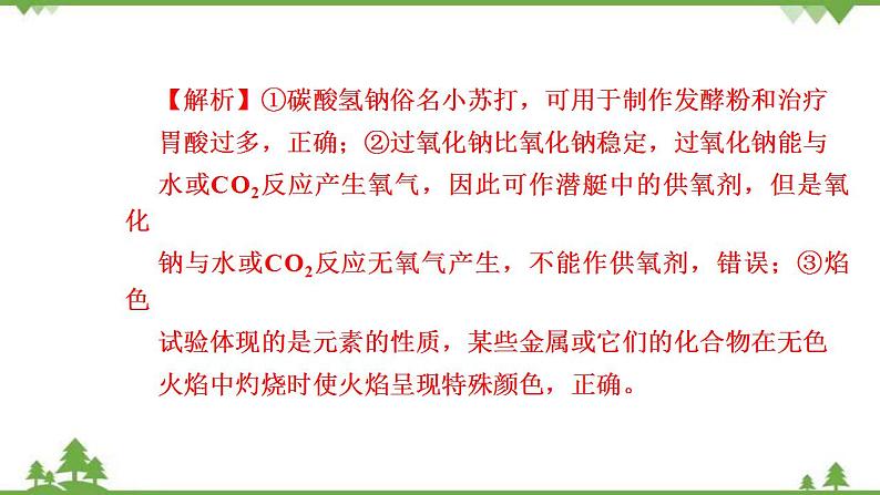 （新教材）2021-2022学年人教版化学必修第一册作业课件：第二章+高效作业8+【第2课时　碳酸钠和碳酸氢钠　焰色试验第5页