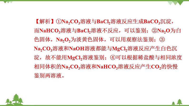 （新教材）2021-2022学年人教版化学必修第一册作业课件：第二章+高效作业8+【第2课时　碳酸钠和碳酸氢钠　焰色试验第7页