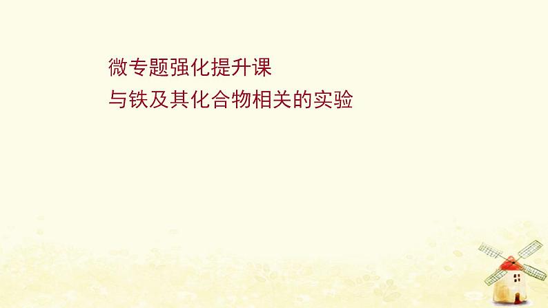 高考化学一轮复习强化提升课：与铁及其化合物相关的实验课件新人教版01