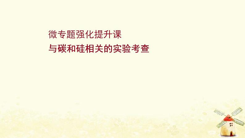 高考化学一轮复习强化提升课：与碳和硅相关的实验考查课件新人教版01