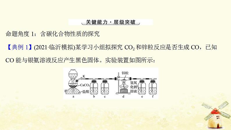 高考化学一轮复习强化提升课：与碳和硅相关的实验考查课件新人教版03