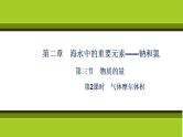 （新教材）2021-2022学年人教版化学必修第一册课件：第二章+第三节+第2课时　气体摩尔体积