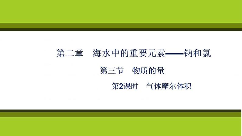 （新教材）2021-2022学年人教版化学必修第一册课件：第二章+第三节+第2课时　气体摩尔体积01