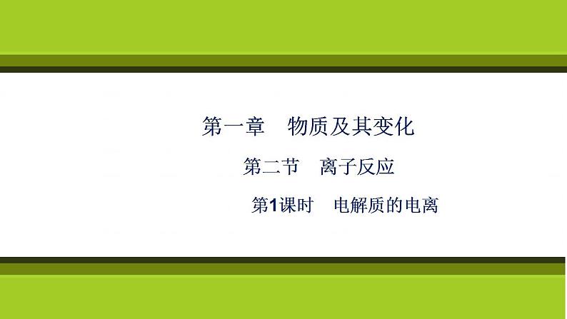 （新教材）2021-2022学年人教版化学必修第一册课件：第一章+第二节+第1课时　电解质的电离第1页