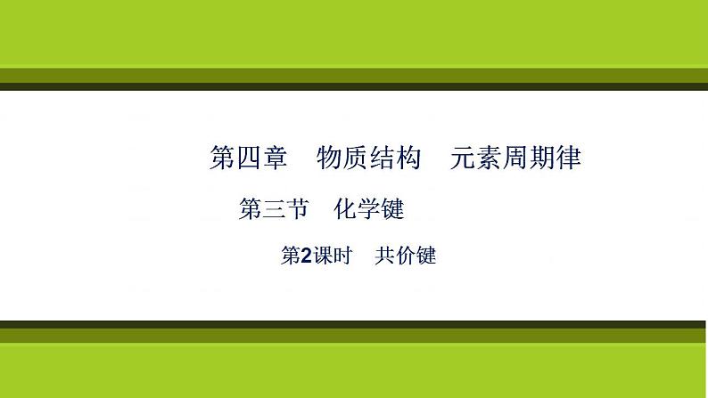 （新教材）2021-2022学年人教版化学必修第一册课件：第四章+第三节+第2课时　共价键第1页