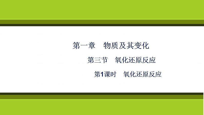 （新教材）2021-2022学年人教版化学必修第一册课件：第一章+第三节+第1课时　氧化还原反应01